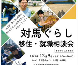 対馬ぐらし　移住・就職相談会のイメージ
