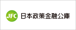 日本政策金融公庫