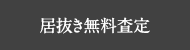 居抜き無料査定