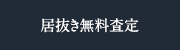 居抜き無料査定