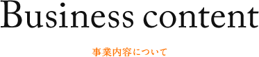 事業内容について