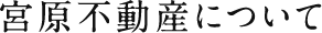 宮原不動産について